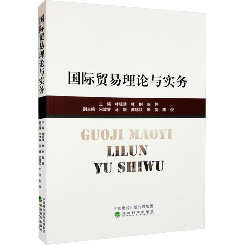 [M]国际贸易理论与实务-9787521837063高清大图