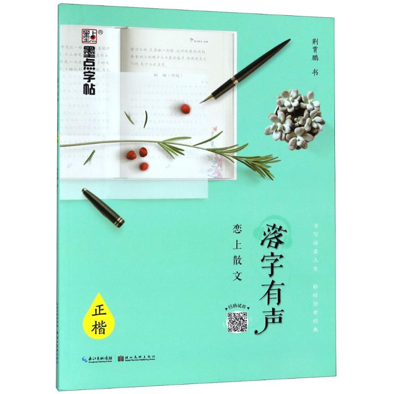 醉染图书落字有声 恋上散文 正楷9787539494784高清大图