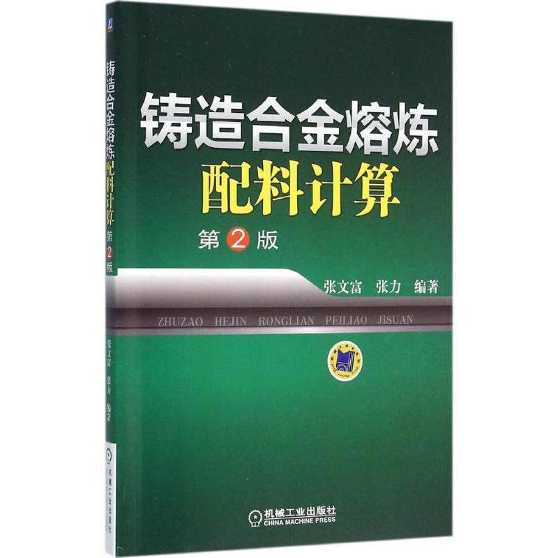 醉染图书铸造合金熔炼配料计算9787111526605高清大图
