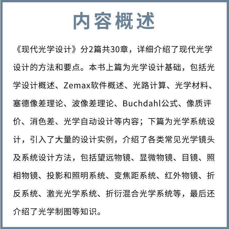 [正版]现代光学设计 化学工业出版社 Zemax设计实例书籍 Zemax软件操作讲解 光学设计师 高校光电信息类专业师高清大图
