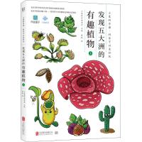 发现五大洲的有趣植物 上 小象科学编委会主编陈振绘 著 小象科学编委会 编 陈振绘 少儿 文轩网