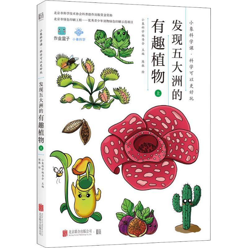 发现五大洲的有趣植物 上 小象科学编委会主编陈振绘 著 小象科学编委会 编 陈振绘 少儿 文轩网