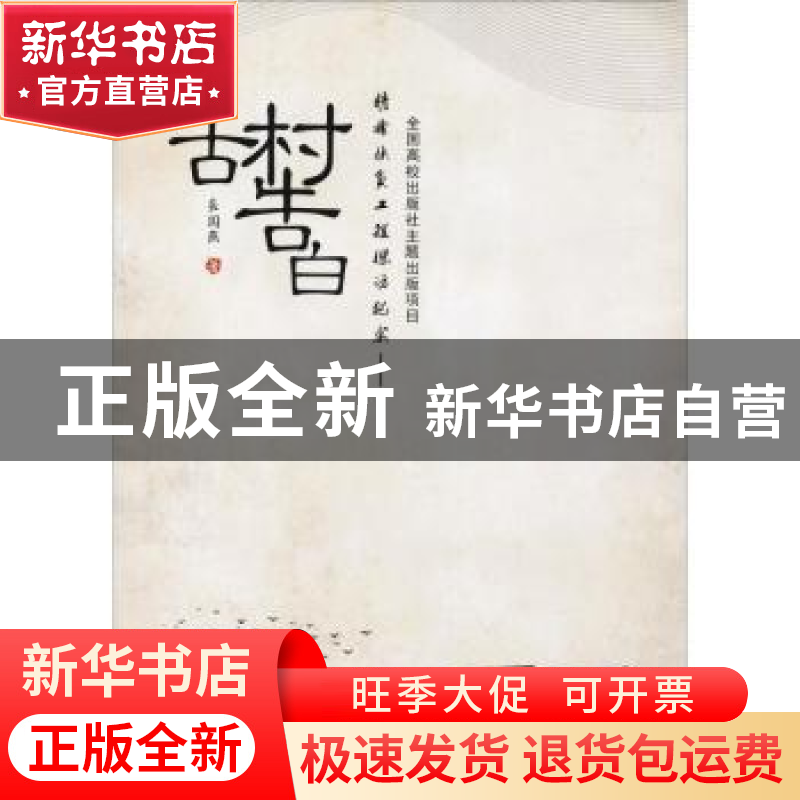 正版 精准扶贫工程探访纪实:古村告白 袁国燕著 西北工业大学出高清大图
