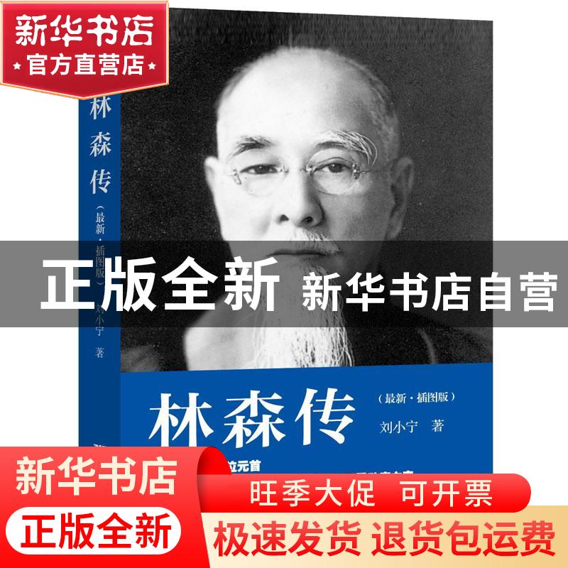 正版 林森传:最新·插图版 刘小宁著 浙江大学出版社 978730811595