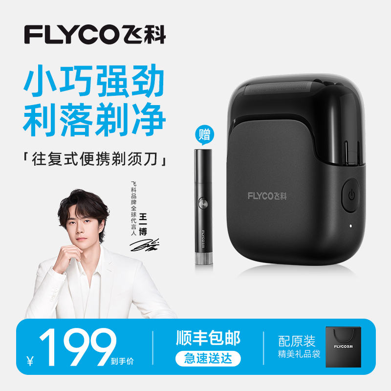 飞科FS685剃须刀高清大图