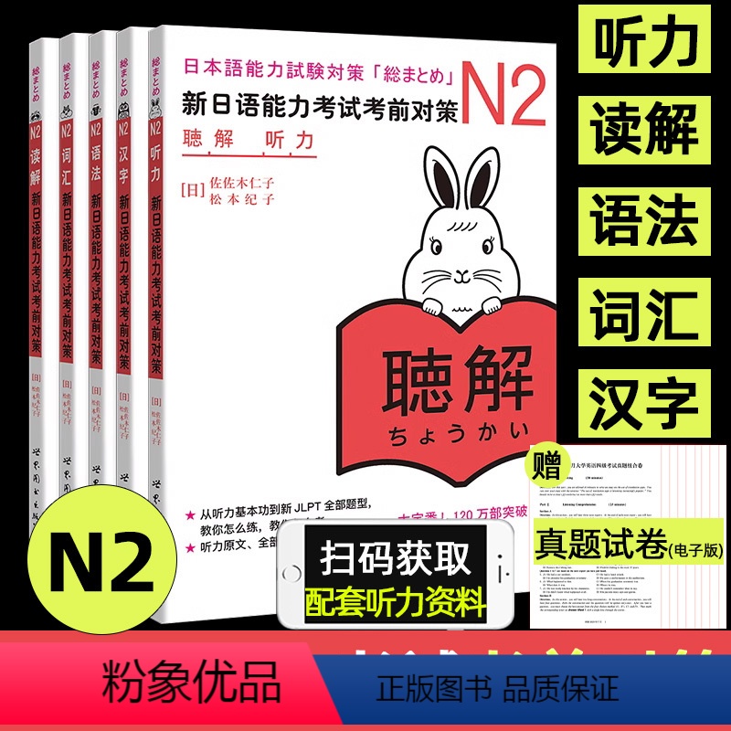 [正版]赠jlpt历年真题n2新日本语能力考试考前对策N2词汇读解汉字听力语法可搭日语入门自学新版标准日本语中级上