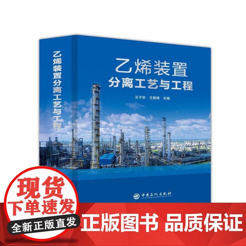 乙烯装置分离工艺与工程 中国石化出版社