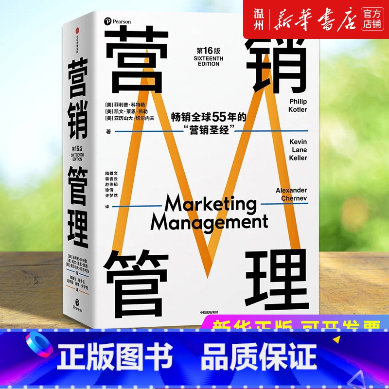 【正版】书店营销管理(第16版) 菲利普·科特勒,凯文·莱恩·凯勒,亚历山大·切尔内夫著 市场营销出版社普通大众