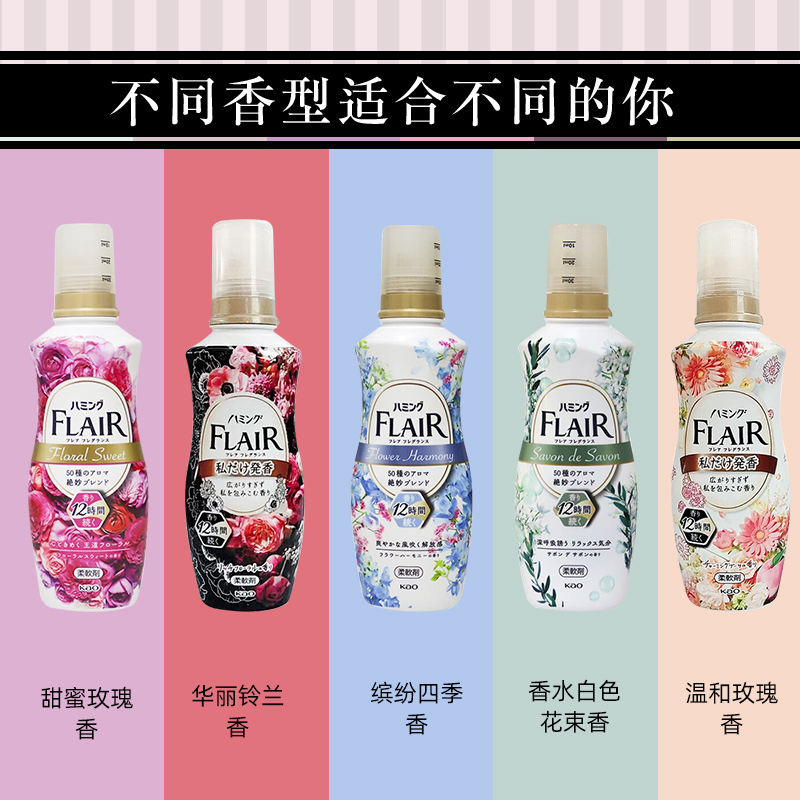 日本花王衣物柔顺剂3瓶 原装进口花王FLAIR衣物留香时长护衣减轻静电防褶柔软蓬松四季缤纷香