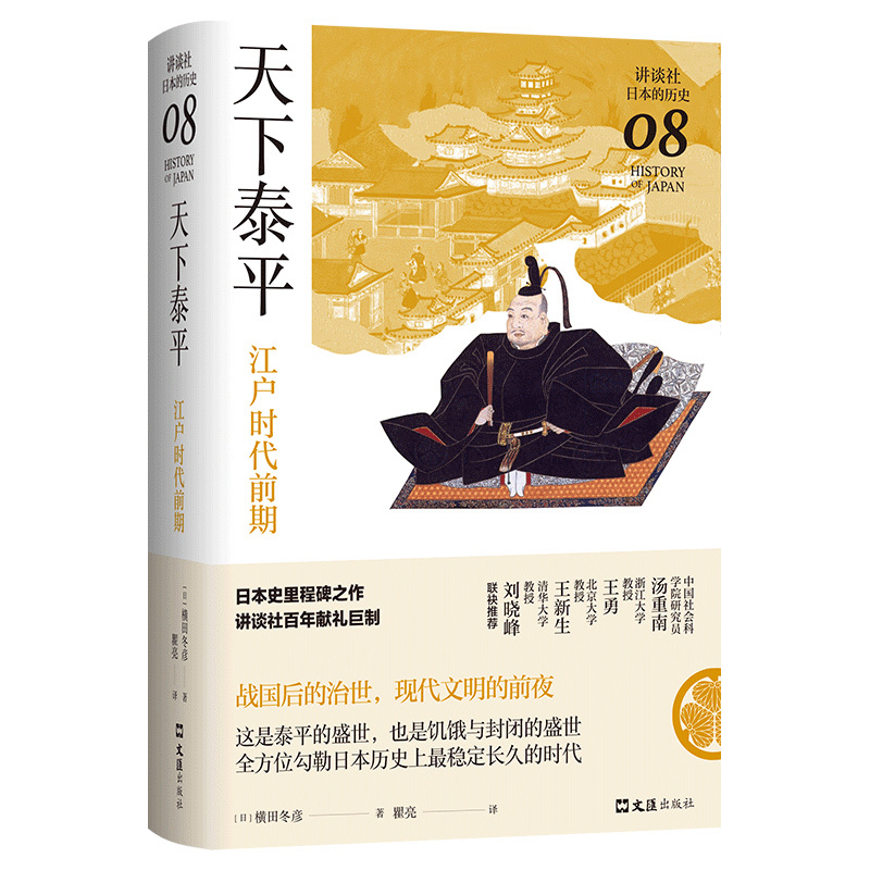 [正版]天下泰平:江户时代前期(讲谈社·日本的历史08)一本书读懂江户日本的繁华与隐忧,日本史里程碑之作
