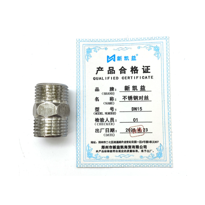 新凯益 不锈钢对丝 DN15 个高清大图