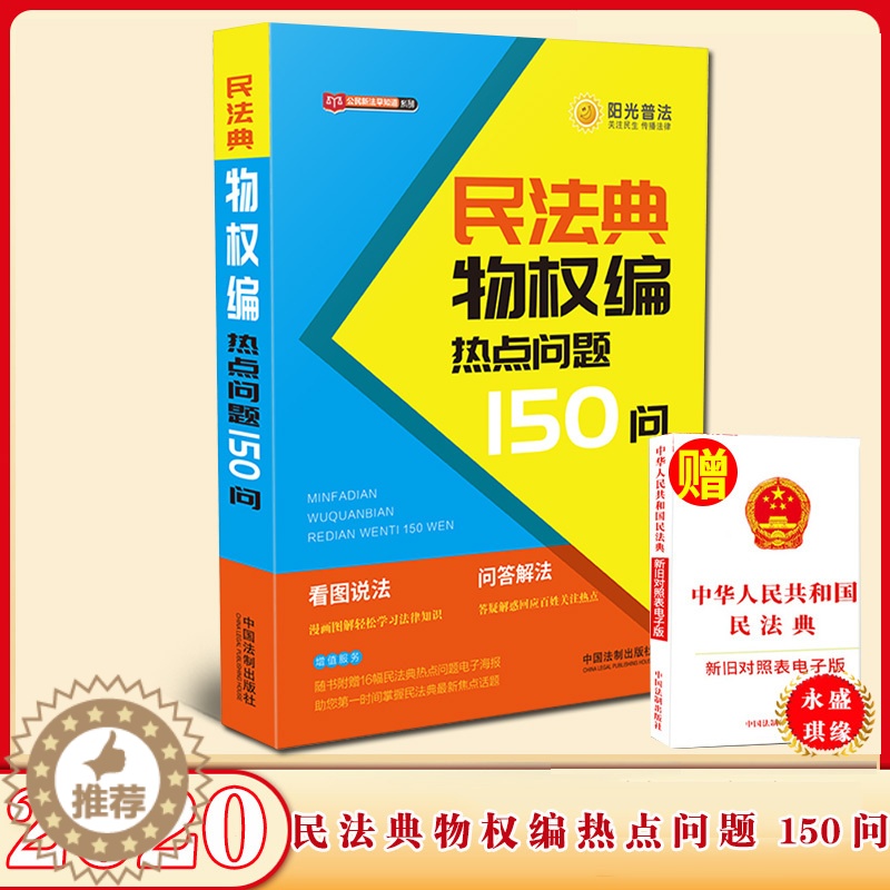 【醉染正版】2020民法典侵权责任编热点问题100问 公民新法早知道系列 看图说法问题解答漫画图解 社会生活百科全书民法