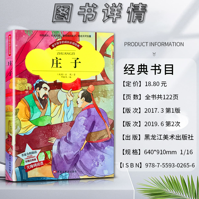 庄子 【正版】爱不释手的成长经典庄子战国庄周著名家全程助读快乐阅读打造经典阅读典范彩图注音版 无障碍阅读黑龙江美术出版社