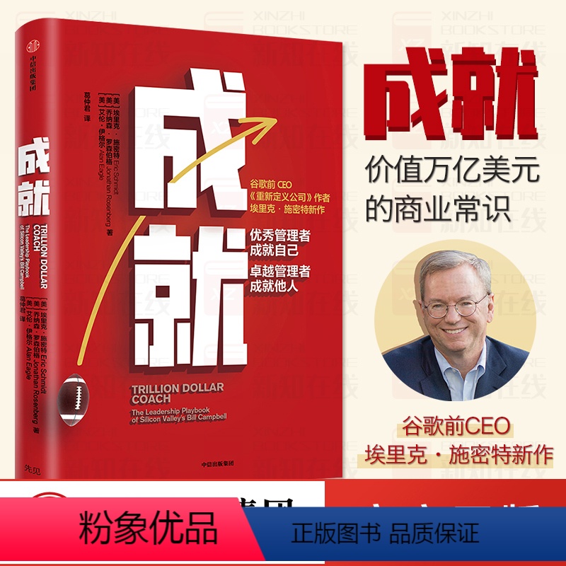 [正版]FX成就 埃里克施密特 谷歌前CEO 著 重新定义公司作者新作 商业管理 团队建设 管理哲学 出版社图书 区域