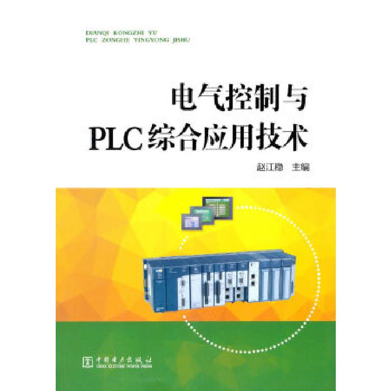 正版新书】电气控制与PLC综合应用技术赵江稳9787512355514
