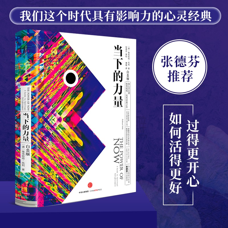 醉染图书当下的力量 白金版9787508661766高清大图