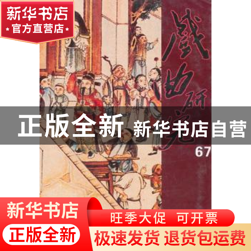 正版 戏曲研究:第六十七辑 王安葵,刘祯主编 文化艺术出版社 978高清大图