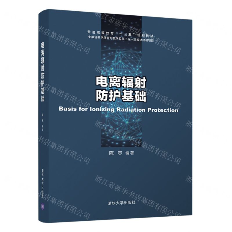 [N]电离辐射防护基础(普通高等教育十三五规划教材)-9787302565307高清大图