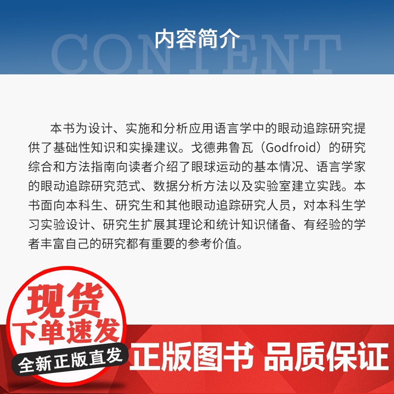 眼动追踪在第二语言习得和双语中的应用:研究综合和方法指南 艾琳·戈德佛鲁瓦Aline Godfroid复旦大学出版社第二高清大图