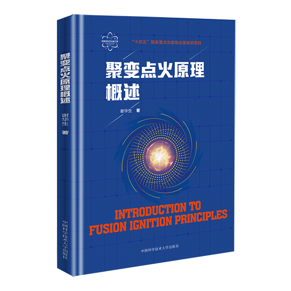 [醉染正版]聚变点火原理概述 核聚变科学出版工程 谢华生著 磁约束 惯性约束 磁惯性约束聚变 聚变能源研发 聚变核反应基高清大图