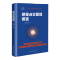 [醉染正版]聚变点火原理概述 核聚变科学出版工程 谢华生著 磁约束 惯性约束 磁惯性约束聚变 聚变能源研发 聚变核反应基