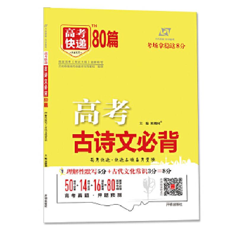 正版新书】高考快递 高中必背古诗文80篇(名校备考资源 稳拿8分