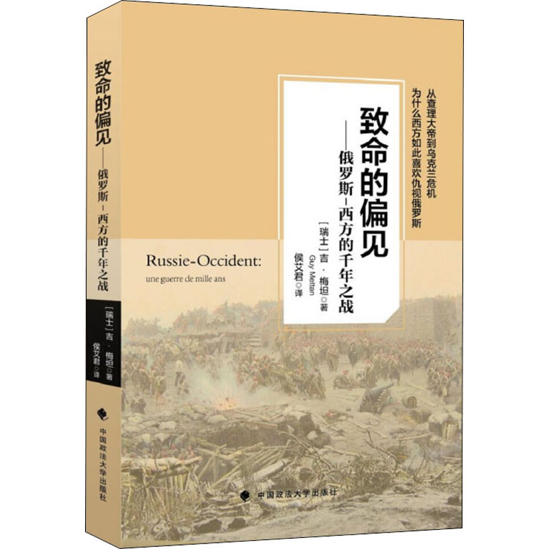 【M】致命的偏见——俄罗斯-西方的前年之战-9787562085553