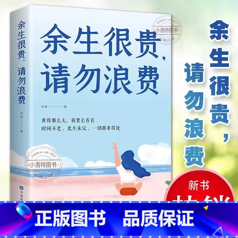 【正版】 余生很贵请勿浪费 别在吃苦的年纪选择安逸 青少年成人看的心灵鸡汤青春文学治愈系文学小说 自我修养正能量成功励