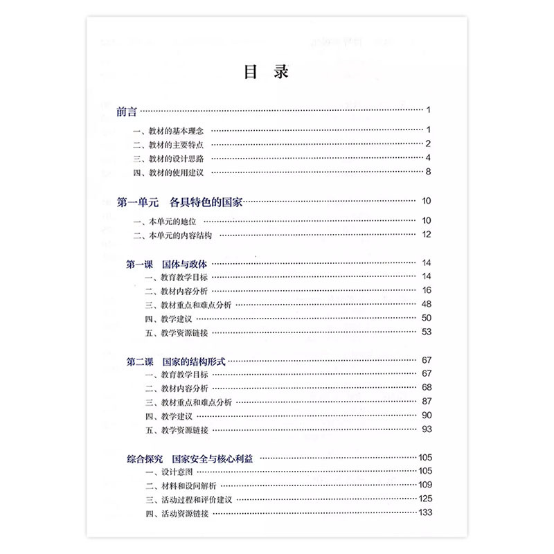 [正版]人教版高中思想政治选择性必修1一教师教学用书当代国际政治与经济人民教育出版社人教政治选修1教师教学用书政治选修一