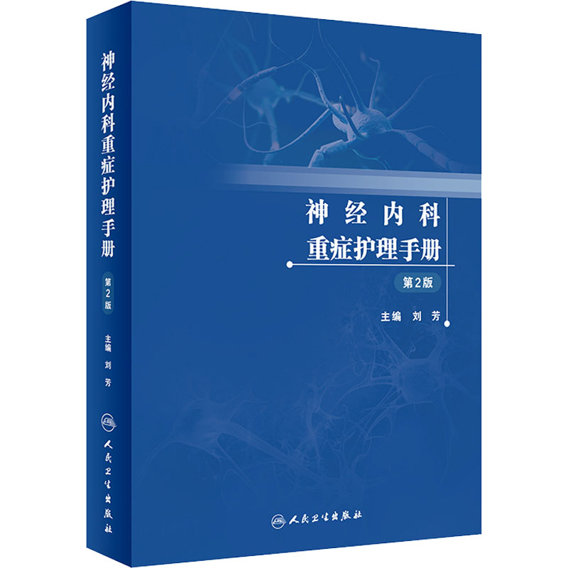 【M】神经内科重症护理手册 第2版-9787117339476