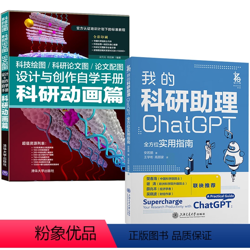 [正版]全2册我的科研助理+科技绘图/科研论文图/论文配图设计与创作自学手册:科研动画篇计算机控制仿真与人工智能