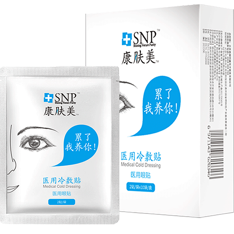 康肤美SNP医用冷敷贴眼贴缓解眼疲劳胶原蛋白玻尿酸去眼袋淡化细纹 医用天然胶原蛋白贴敷料修复面膜去红血丝脓包型痘痘