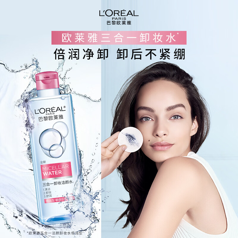 欧莱雅 三合一卸妆洁颜水倍润型 400ml[oly5714]高清大图