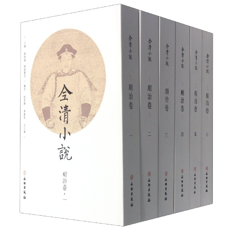 音像全清小说(顺治卷共6册)编者:欧阳健//欧阳萦雪|责编:刘永海