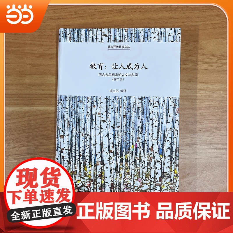 []教育:让人成为人——西方大思想家论人文与科学 西方重要思想家的教育思想论集 杨自伍 著 北京大学出版社 正版书籍高清大图