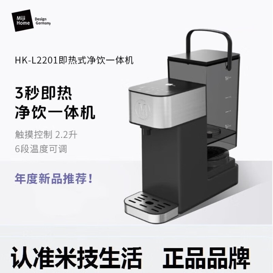 ‪米技MIJI即热式净饮一体机HK-L2201