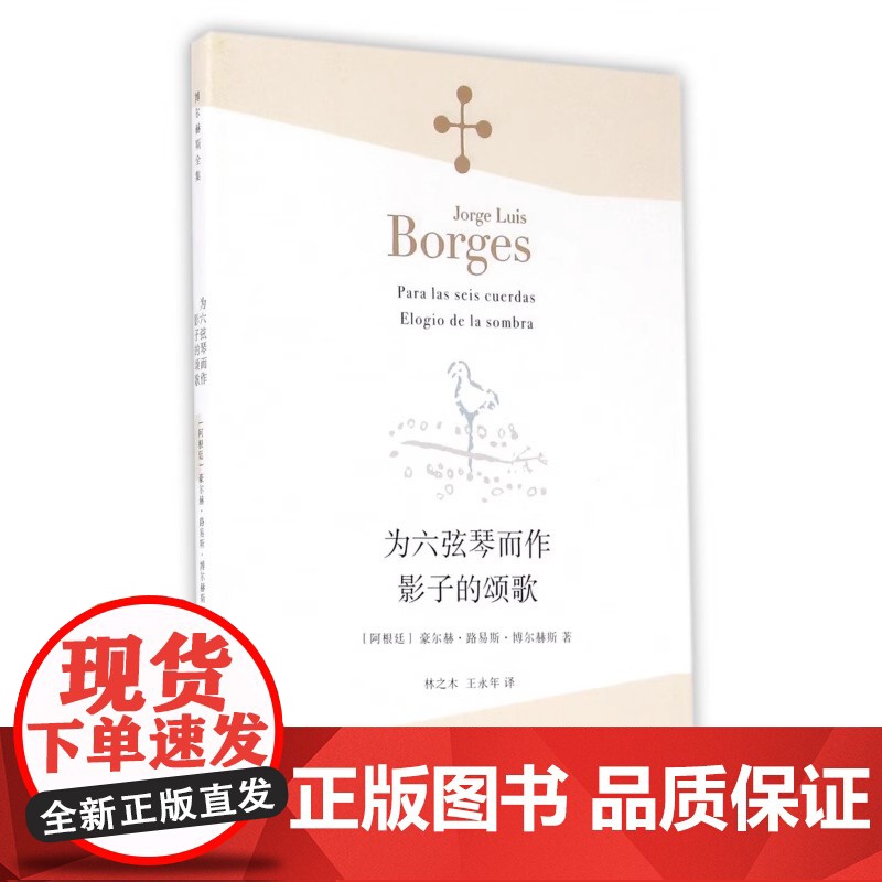 为六弦琴而作 影子的颂歌 [阿根廷]豪尔赫·路易斯·博尔赫斯 林之木 王永年 译 诗集 西班牙语文学大师 上海译文出版社高清大图