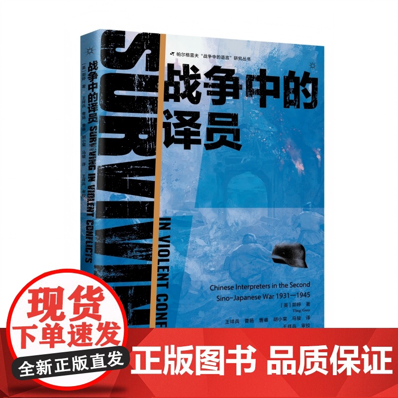 战时交际、口译和语言:历史与当代视角 新华出版社高清大图
