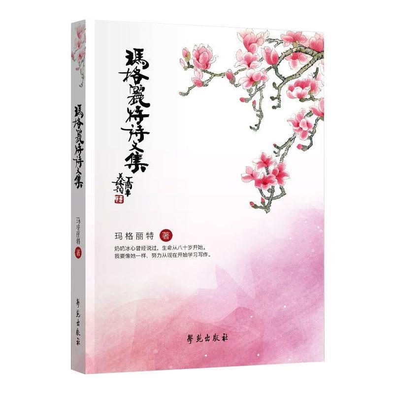 正版新书]玛格丽特诗文集玛格丽特9787507752953高清大图