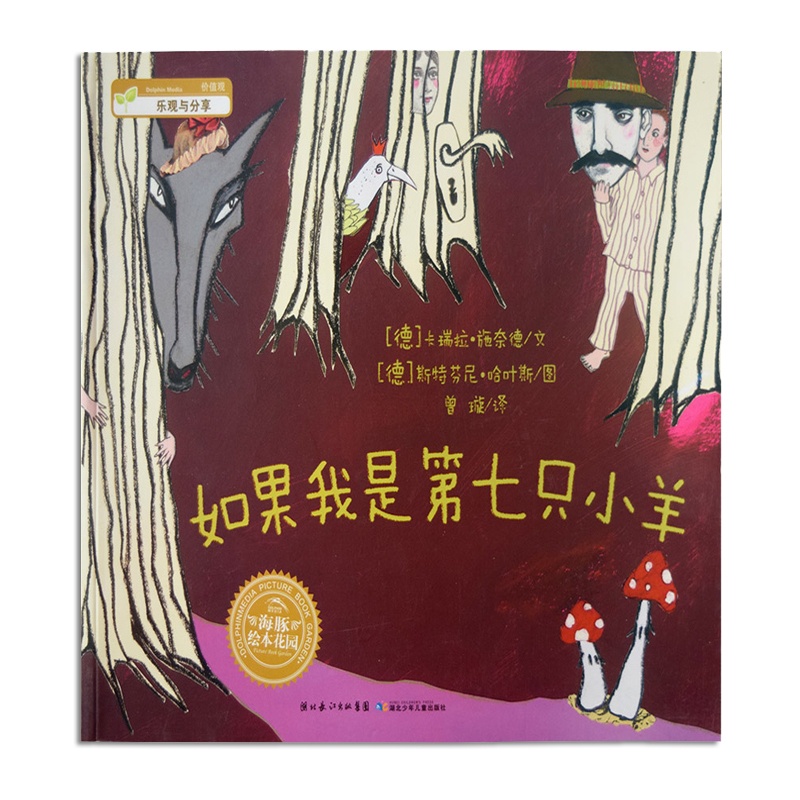 [醉染正版]硬壳精装 德国青少年文学大奖 如果我是第七只小羊3-6岁幼儿亲子阅读睡前故事书儿童读物幼儿园图画书宝宝启蒙认高清大图
