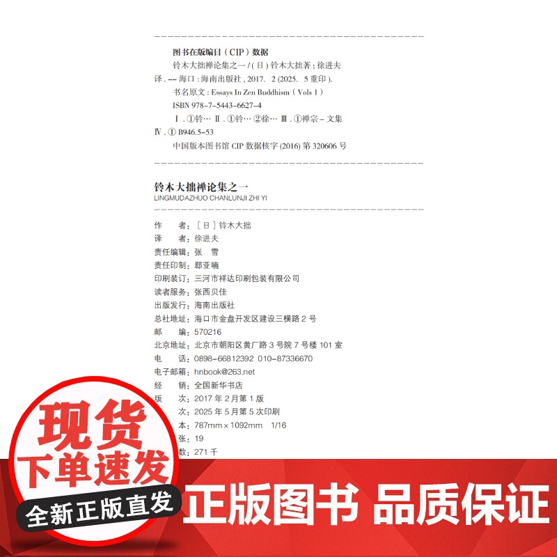 [正版新书]铃木大拙禅论集之一 世界的禅者 铃木大拙解说禅的根本精神和发展轨迹 徐进夫 译 禅学者基础理论读物 海南出高清大图
