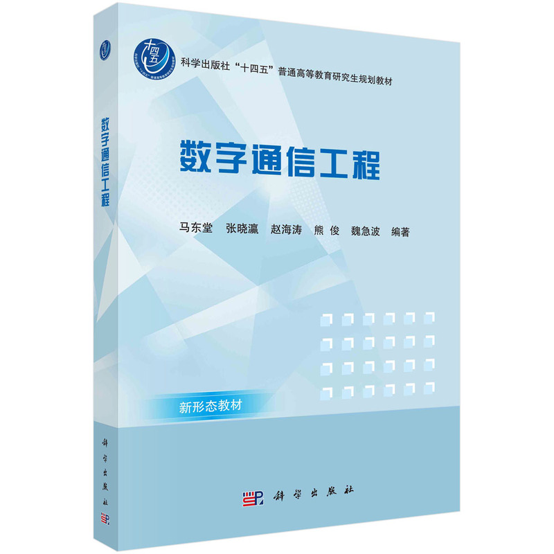 醉染图书数字通信工程9787030729088高清大图