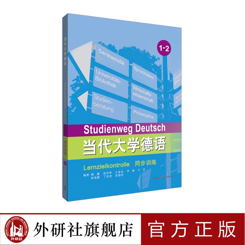 [正版]外研社当代大学德语同步训练1-2高清大图