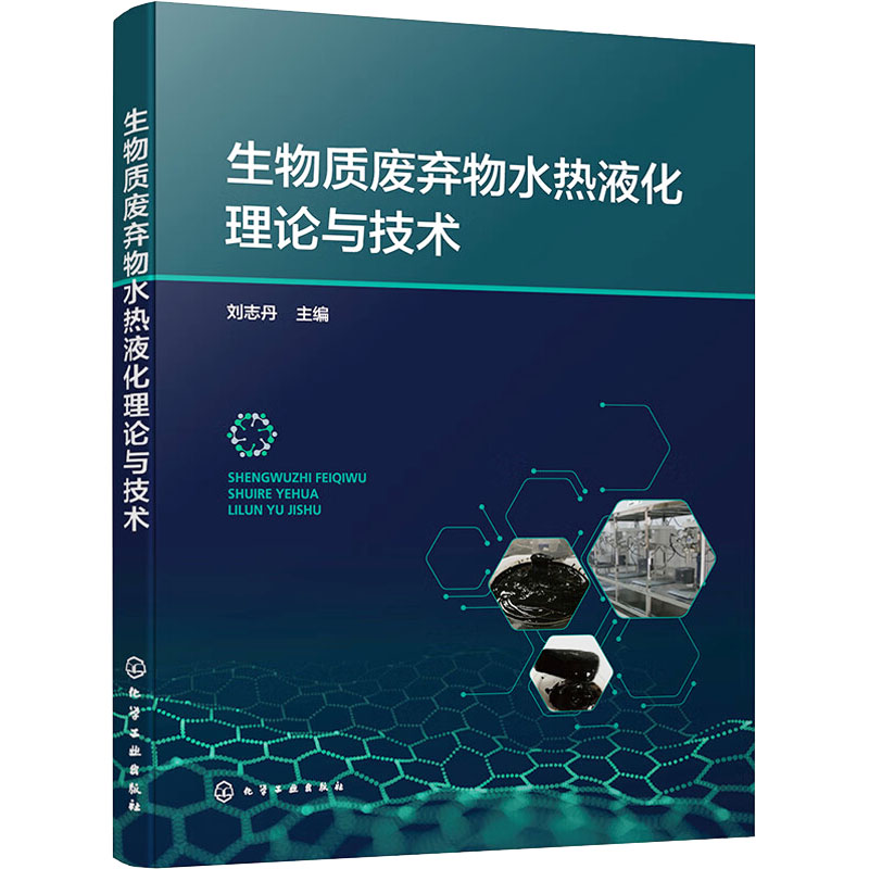生物质废弃物水热液化理论与技术高清大图