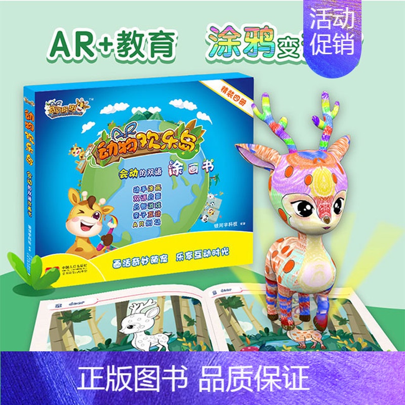 [正版]奇幻斑斑动物欢乐岛涂画书 四册 AR涂涂乐童书绘本 0-3-6岁儿童益智游戏书早教启蒙学习识字卡片 卡通3d互动