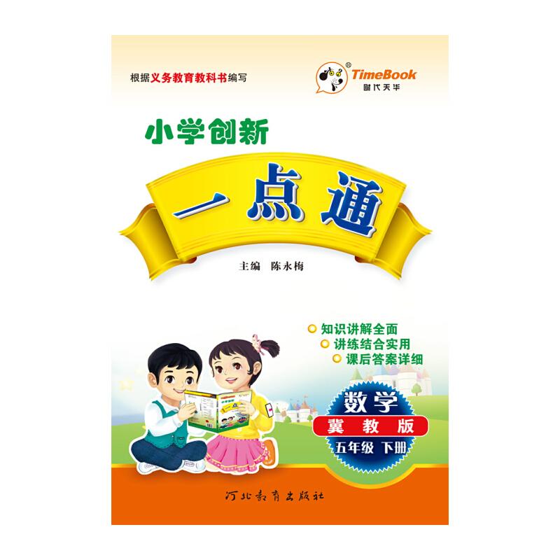 正版新书】17小学创新一点通五年级数学(冀教)下册陈永梅97875434