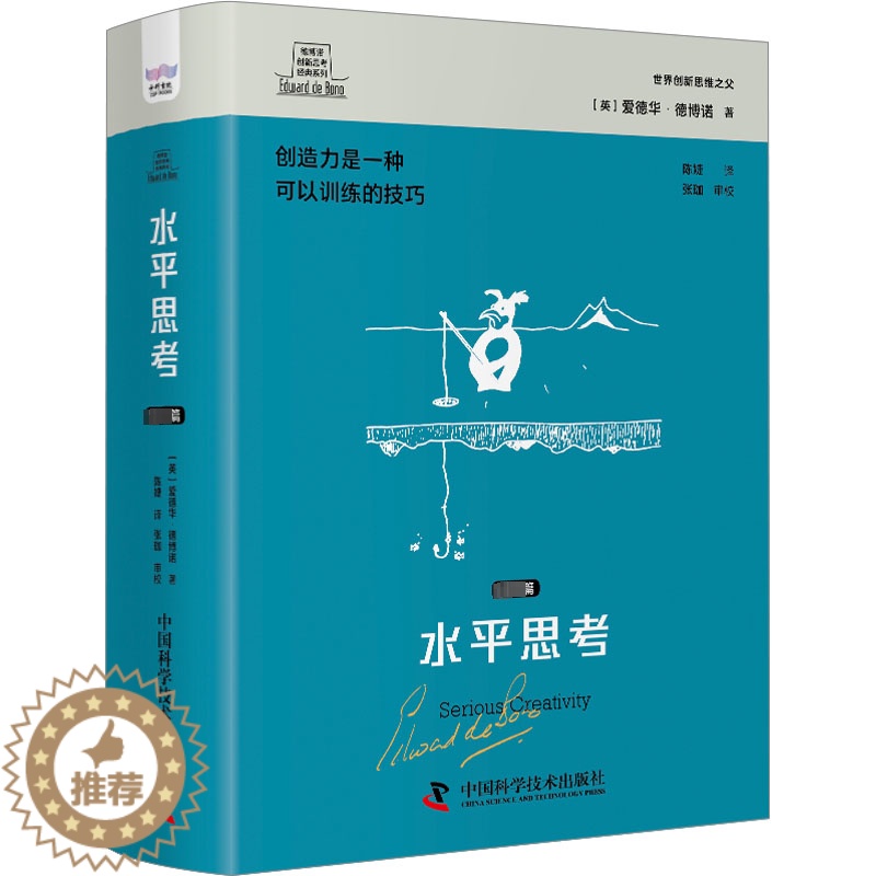 [醉染正版]水平思考:篇爱德华·德博诺 哲学宗教书籍高清大图