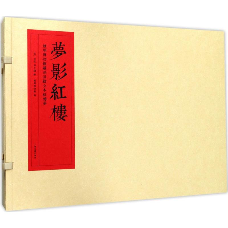 醉染图书梦影红楼9787532583126高清大图