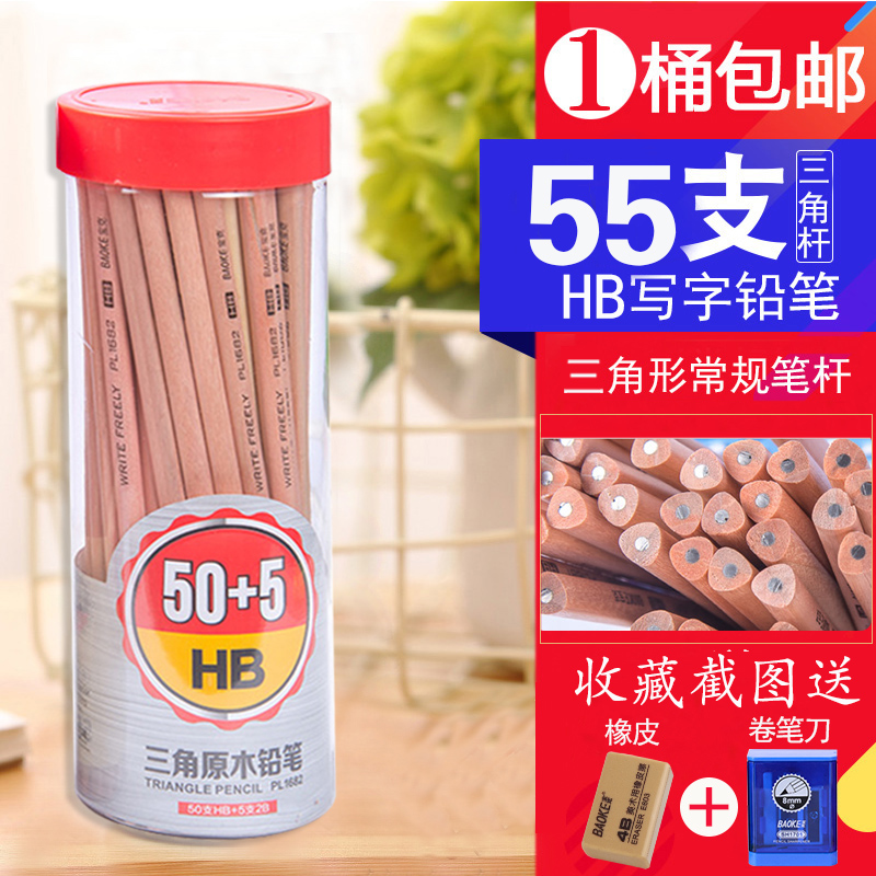 宝克(baoke)桶装原木铅笔六角HB笔PL1680考试2B铅笔小学生三角形HB铅笔幼儿园写字笔儿童铅笔文具考试绘画套装 55支三角形HB桶装PL1682