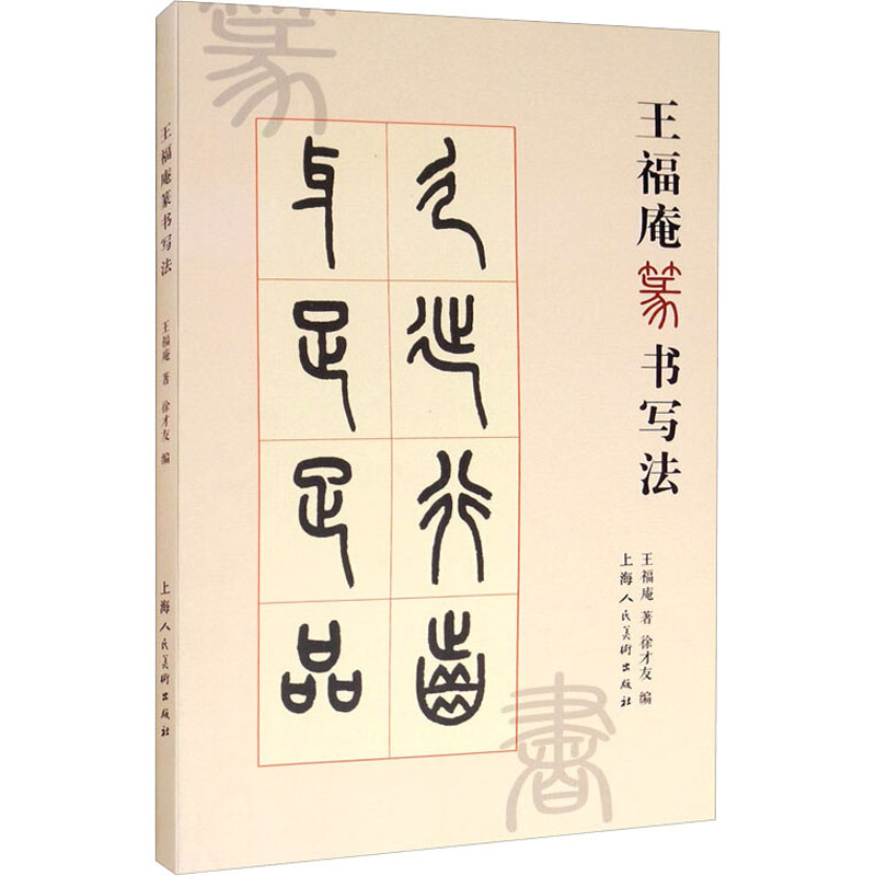 醉染图书王福庵篆书写法9787558616822